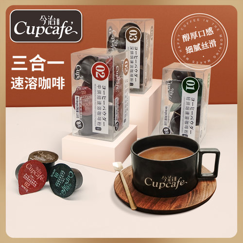 今治Cupcafe三合一即溶咖啡胶囊装1盒8颗3种烘焙程度速溶咖啡粉