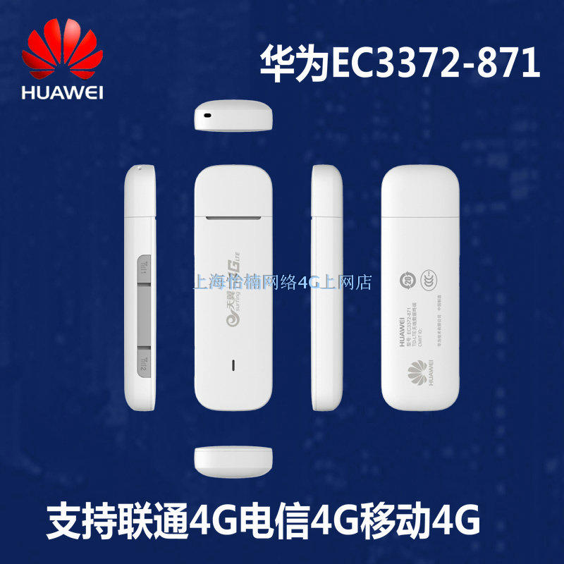 華為EC3372-871電信天翼4G無線上網數據卡終端卡托E3372可插蒲公