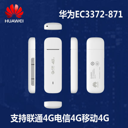 华为EC3372-871电信天翼4G无线上网数据终端卡托可插蒲公英X3和5