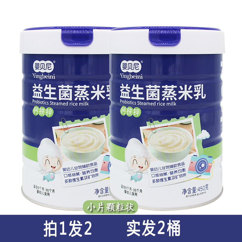 婴贝尼益生菌蒸米乳婴幼儿钙铁锌原味高铁营养米粉宝宝辅食米糊