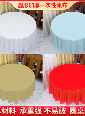 圆形一次性桌布餐桌布纯色加厚餐布薄膜圆桌餐厅酒店派对饭店台布