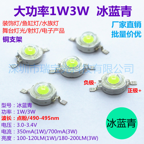 高亮大功率led灯珠1W3W冰蓝青490-495nm 鱼缸灯水族灯实验diy光源