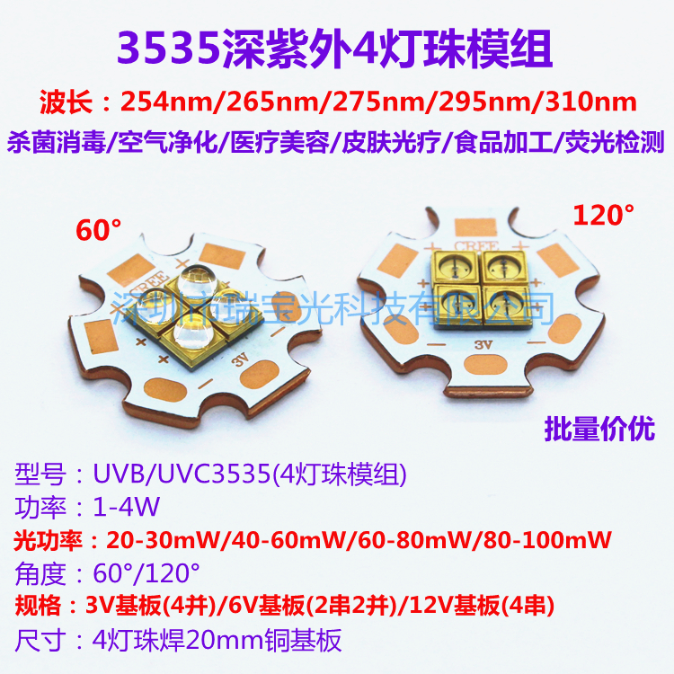 UVC深紫外led灯珠254/265/275/295/310nm杀菌消毒医疗4灯模组光源
