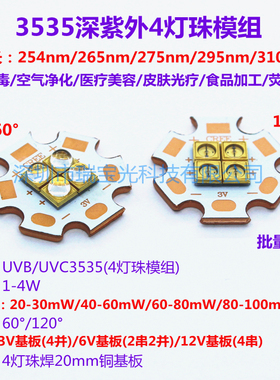 UVC深紫外led灯珠254/265/275/295/310nm杀菌消毒医疗4灯模组光源