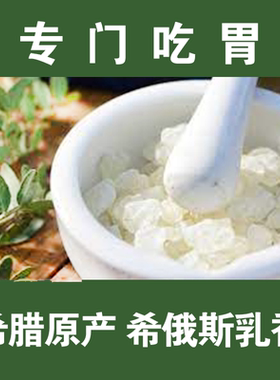 希腊希俄斯乳香30g 专门吃胃 各种不舒服 都说有用MASTIC MASTIHA