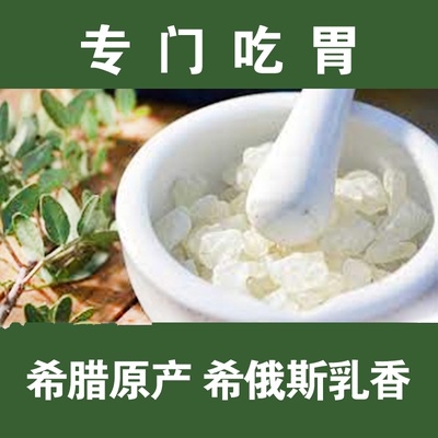 希腊希俄斯乳香30g 专门吃胃 各种不舒服 都说有用MASTIC MASTIHA