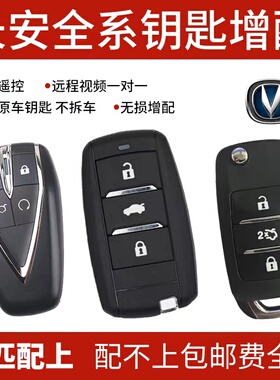 长安奔奔CS75/35/55逸动凌轩悦翔V357欧尚汽车钥匙遥控器配制增配