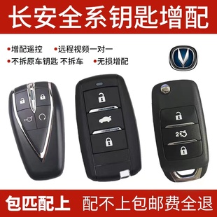 长安奔奔CS75 55逸动凌轩悦翔V357欧尚汽车钥匙遥控器配制增配