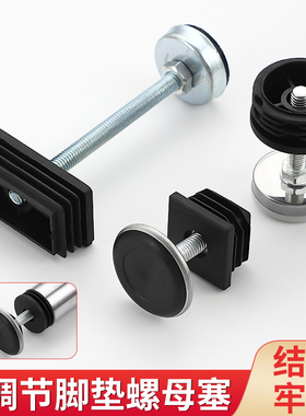 可调节脚垫螺母内塞管塞轮套不锈钢方管增高脚垫塑料加长螺丝底座