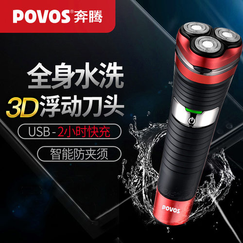 奔腾全身水洗电动剃须刀
