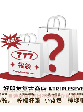 好朋友复古商店11限定自选福袋39元起售完即止售出不退换介意勿拍