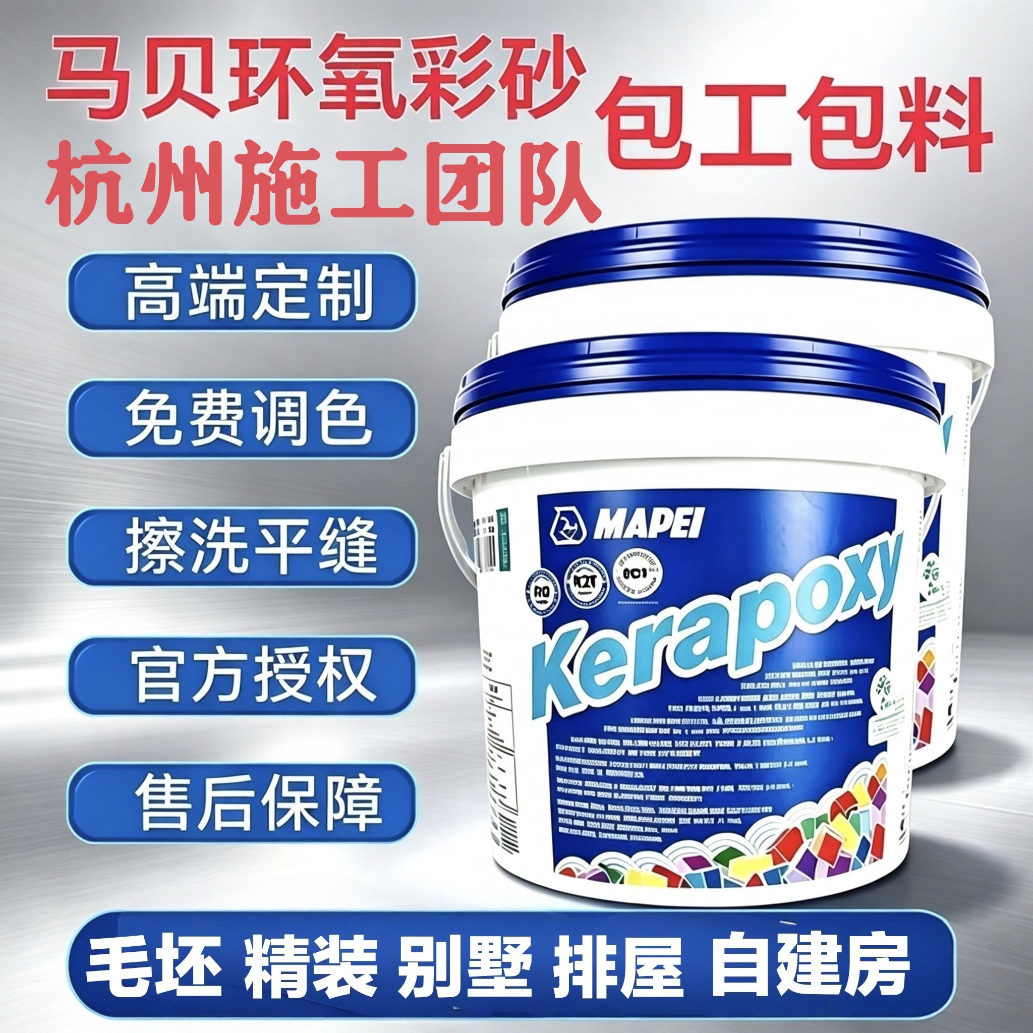 杭州马贝环氧彩砂免费调色擦洗平缝瓷砖美缝聚脲美缝包工包料服务