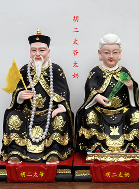 胡二太爷太奶像 胡二太爷神像  黄二太爷太奶胡黄常爷