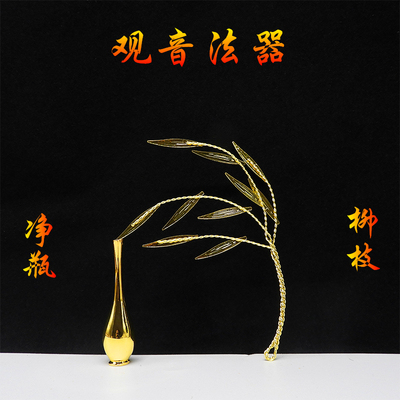 观音法器柳枝净瓶配件塑料合金佛像