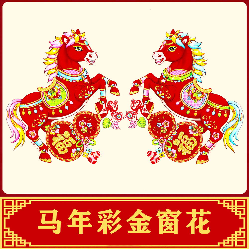 一对马年窗花植绒加厚彩色洒金玻璃贴福字贴窗花贴窗户贴彩金,节庆用品/礼品,喜字/剪纸/贴纸,淘宝优惠券,粉丝福利购,淘宝优惠卷