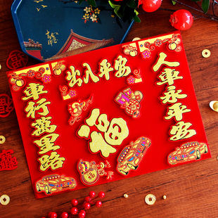 一路平安汽车对联高档绒布行车春联福字车库立体磁铁春联汽车装饰