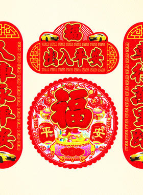 一路平安汽车对联彩金车行万里路