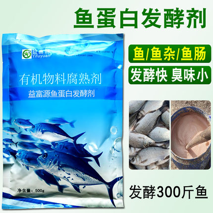 鱼蛋白发酵剂粉专用鱼杂鱼肠发酵菌剂自制鱼蛋白水溶肥除臭化渣菌