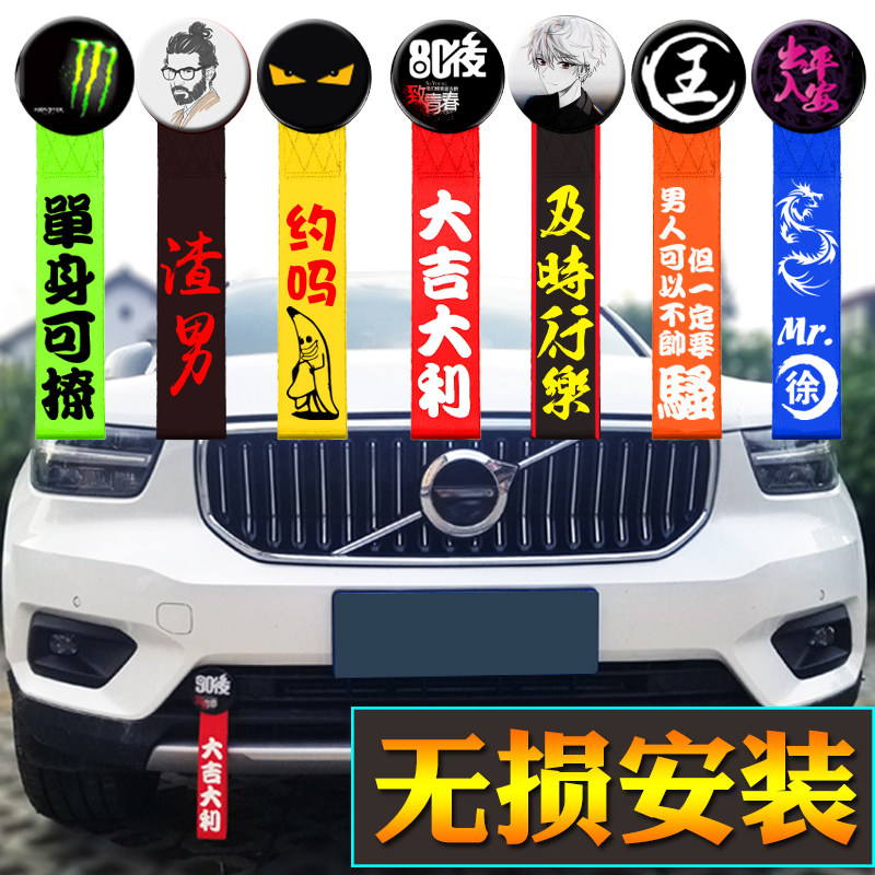 汽车拖车绳改装前杠个性车头拖车带钩牵引绳定制装饰飘带无损安装