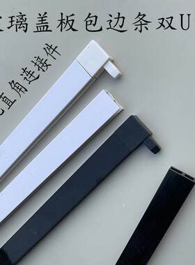 鱼缸滑盖盖板材料配件包边条5MMU型件推拉盖板玻璃防撞条包边封边