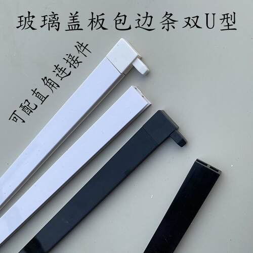 鱼缸滑盖盖板材料配件包边条5MMU型件推拉盖板玻璃防撞条包边封边