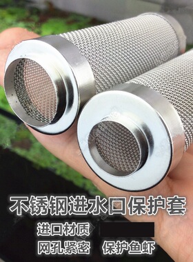不锈钢进水口保护套水族箱过滤器过滤桶入水口 UP120 进水保护套