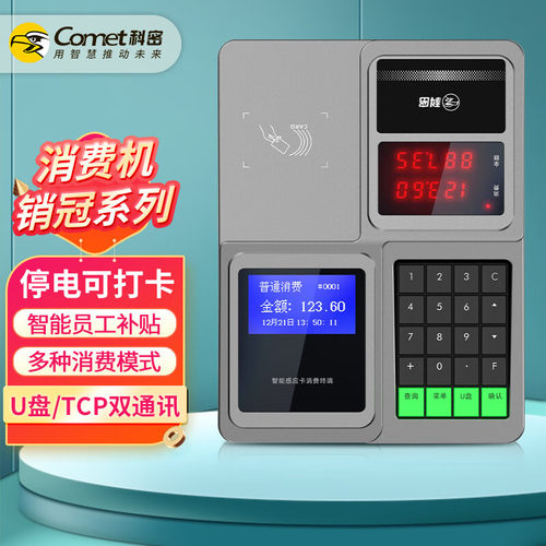 科密(comet)新款XC-81T 消费机 单位学校工厂食堂美食城刷卡机售饭机 IC消费机U盘TCP