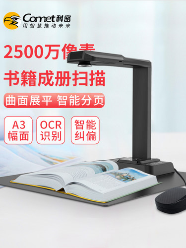 Comet科密GP2318Z高拍仪智能AI语音书籍扫描2500万像素扫描仪图书高拍仪A3幅面高清高速办公OCR文字识别PDF
