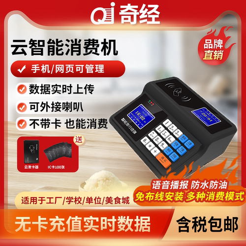 手机电脑操作食堂刷卡消费机