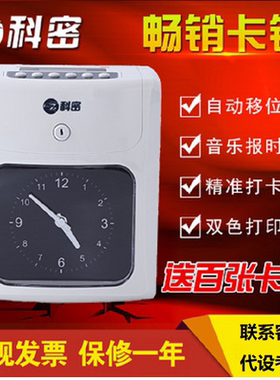 科密出勤上下班双色智能打卡机