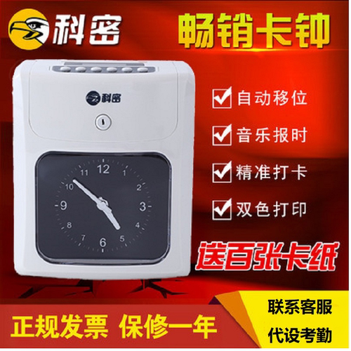 科密出勤上下班双色智能打卡机