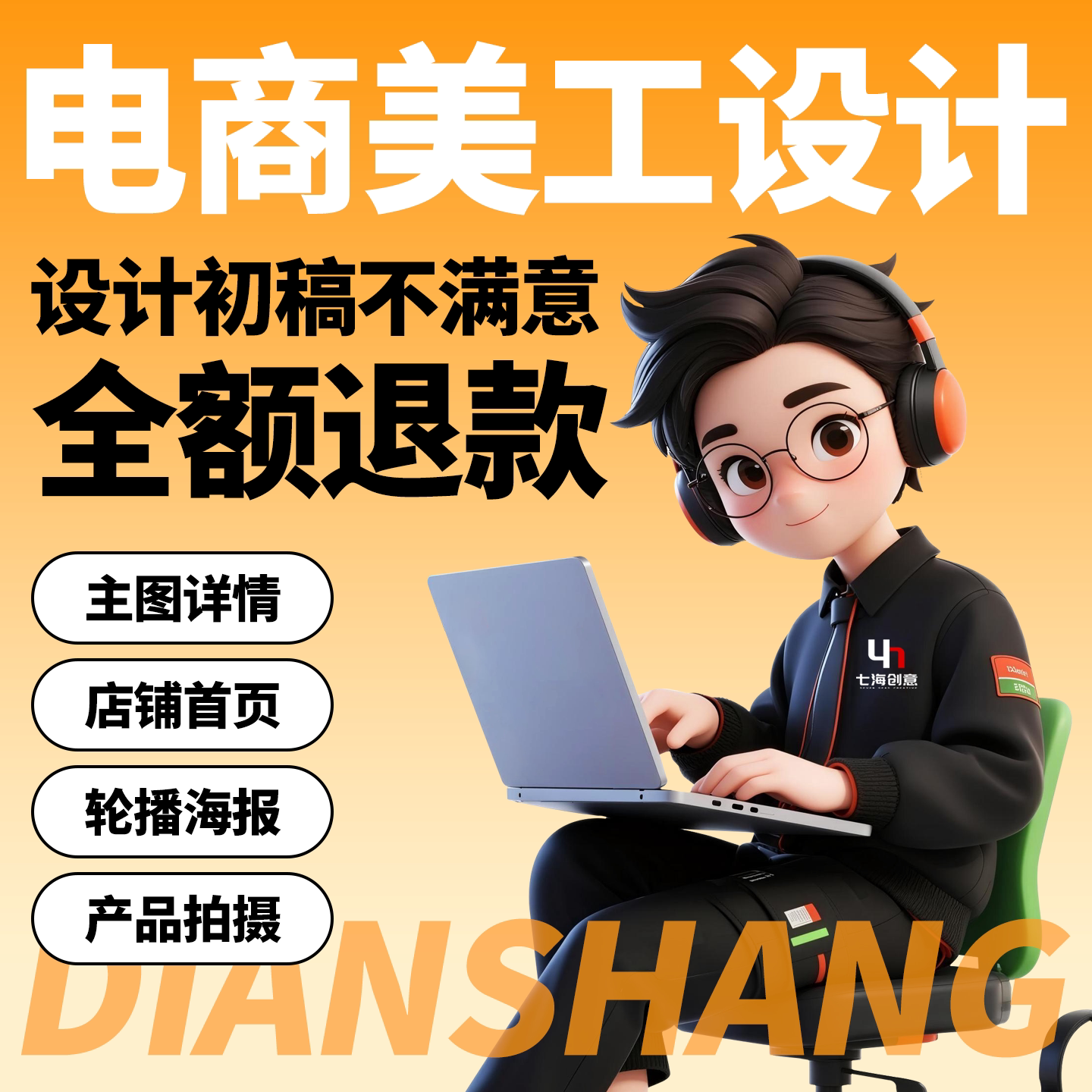 主图详情电商图片设计可拍摄