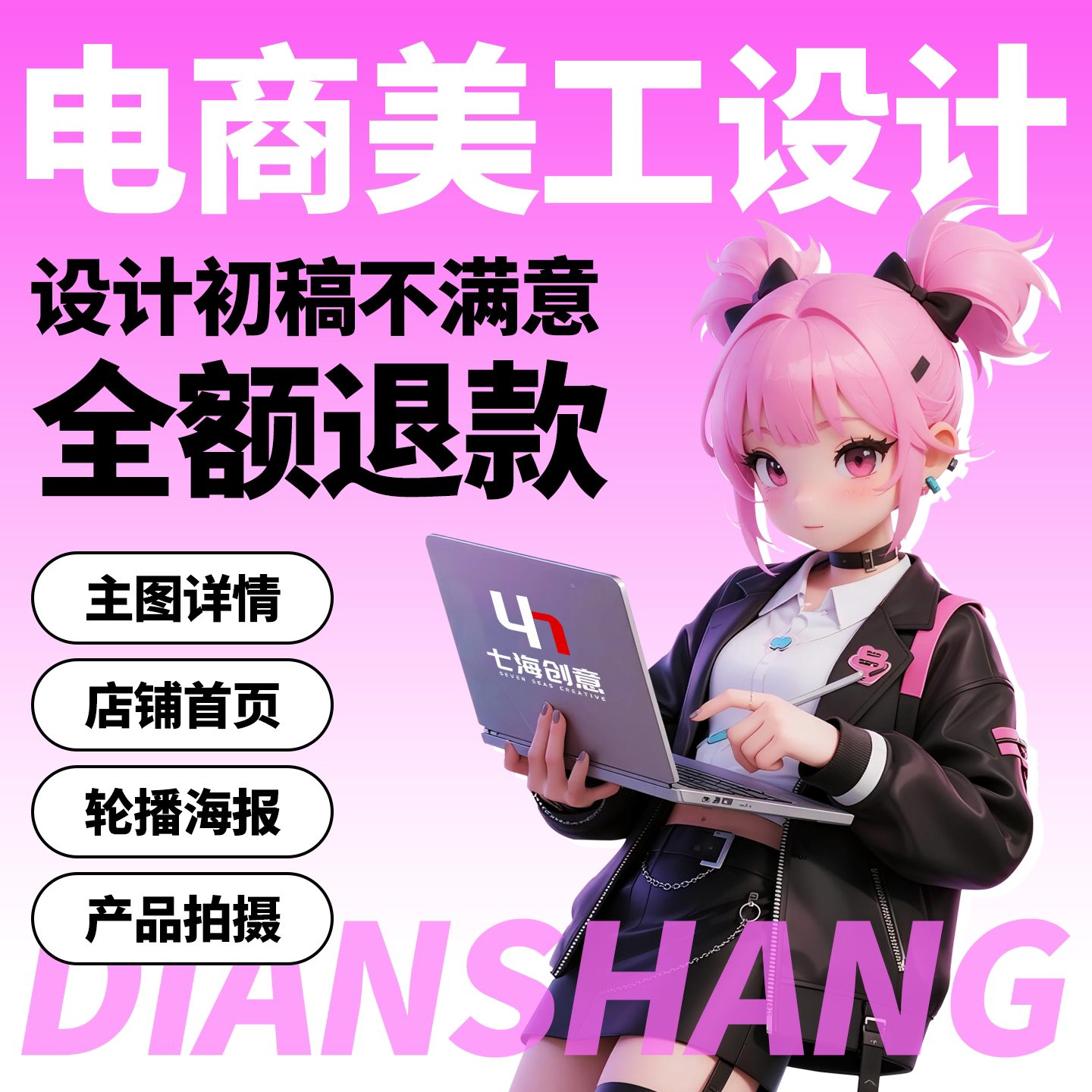 电商美工设计制作淘宝装修做图片平面广告设计