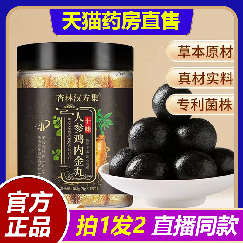 杏林汉方集十味人参鸡内金丸排石丸官方旗舰店正品直播同款1BP