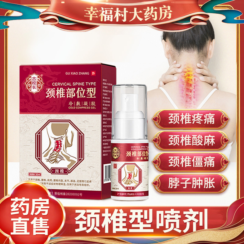【药房直售】颈椎部位喷剂正品