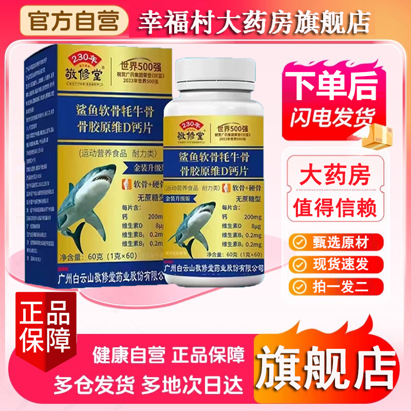 敬修堂鲨鱼软骨牦牛骨