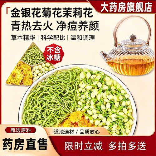 金银花菊花茶上火清热解去肝火凉茶清热降排毒正品官方旗舰店2rp