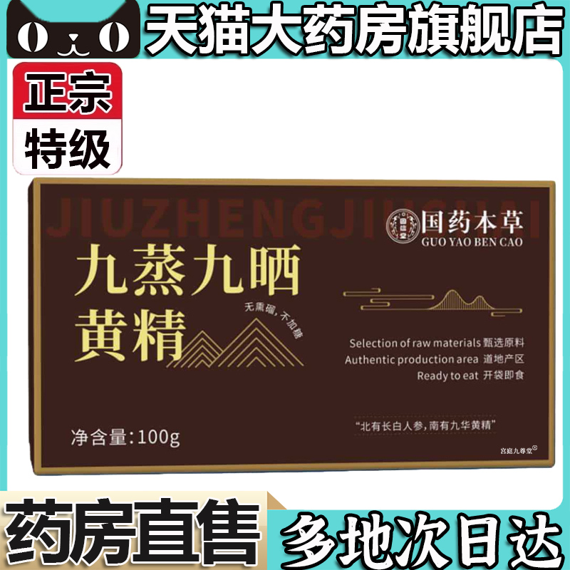 九蒸九晒黄精官方旗舰店正品即食地正宗道选材药房直售5LL