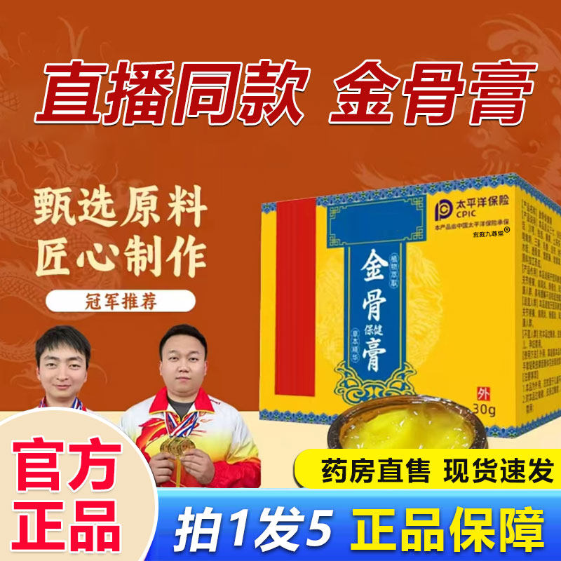 直播同款金骨膏官方旗舰店腱鞘关节腰腿肩颈涂抹非南京同仁堂1BP,保健用品,皮肤消毒护理（消）,淘宝优惠券,粉丝福利购,淘宝优惠卷