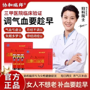 协和瑞拜血康口服液宫寒血块月经不调停经闭经官方旗舰店正品wp