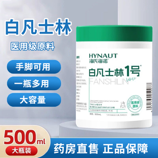 海氏海诺医用级白凡士林大白罐正品皮肤外用手脚跟唇膜润滑剂1ym