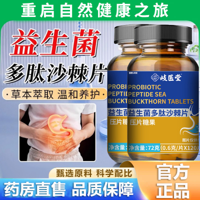 益生菌多肽沙棘片岐医堂官方旗舰店正品草本萃取口气肠胃舒片3WL