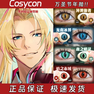 Cosycon竖瞳定轴高光异界旅者龙裔冰界森之蟒灵焰之赤域栋fn