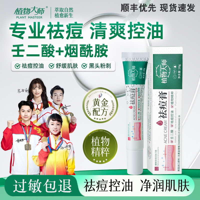 祛痘控油草本膏精华植物大师药膏官方旗舰店黑痘印褪红精华 3tl