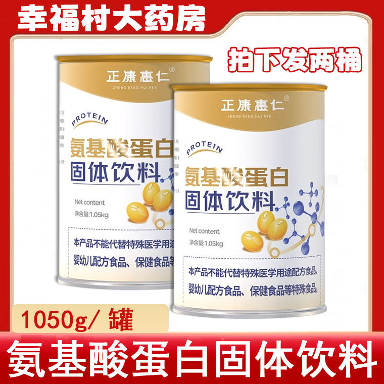 拍下发2桶】正康惠仁氨基酸蛋白固体饮料营养粉送礼药房正品9zh,保健食品/膳食营养补充食品,大豆分离蛋白/混合蛋白,淘宝优惠券,粉丝福利购,淘宝优惠卷