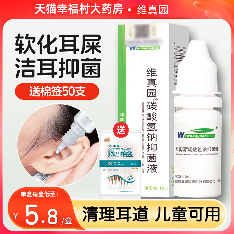 碳酸氢钠滴耳液成人抑菌液清洁耳屎软化液剂婴儿童硬耳垢耵聍水xp