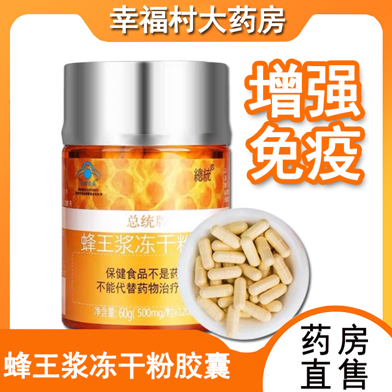 总统牌蜂王浆冻干粉胶囊120粒/瓶免疫低下者正品旗舰店9zh