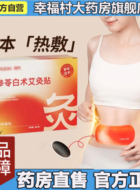 参苓白术艾灸暖宫轻盈贴官方正品旗舰店懒人草本植萃大肚5LL