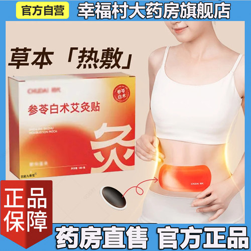 参苓白术艾灸暖宫轻盈贴官方正品旗舰店懒人草本植萃大肚5LL