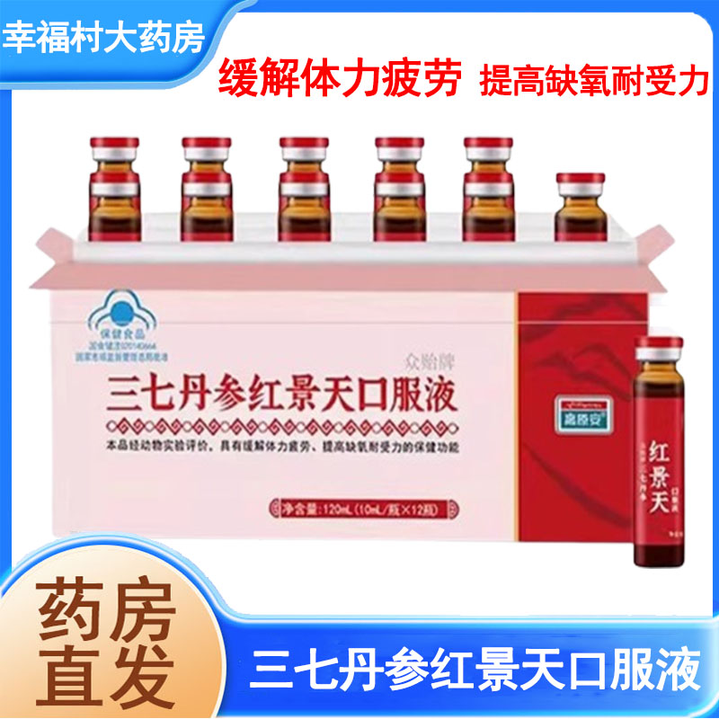 高原安三七丹参红景天口服液正品
